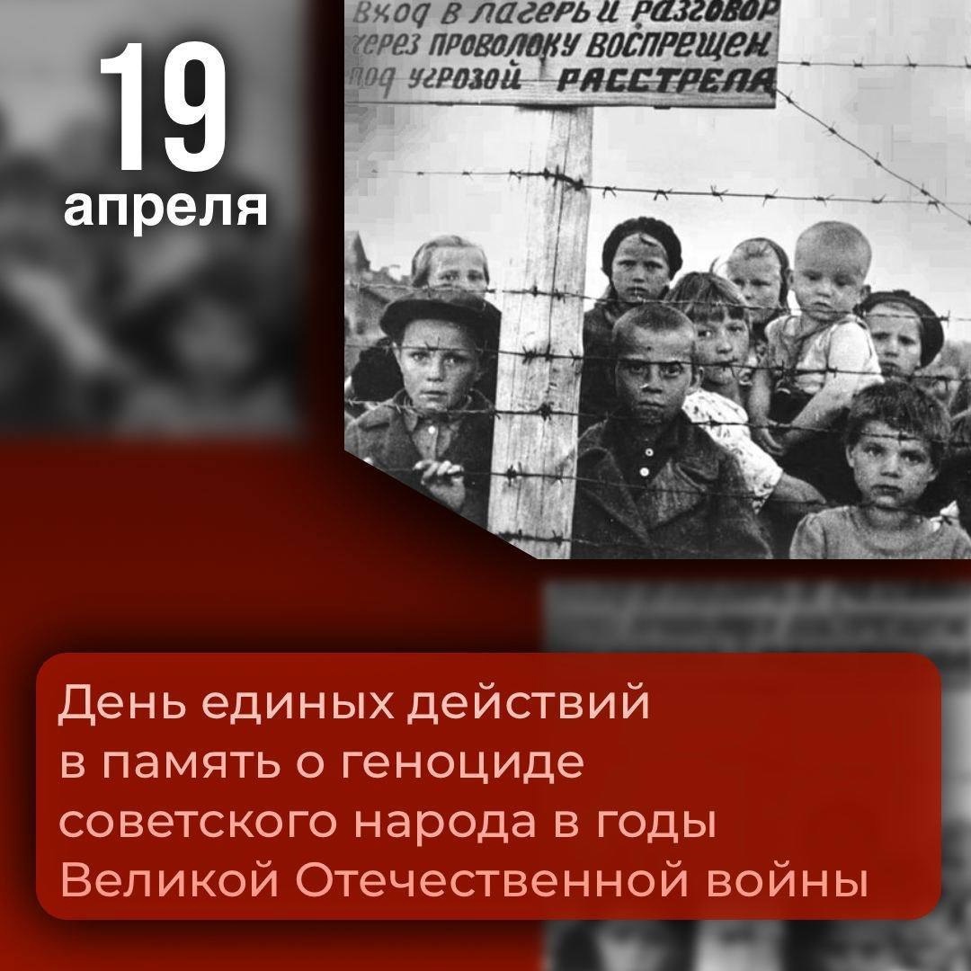 День единых действий в память о геноциде советского народа в годы Великой Отечественной войны.