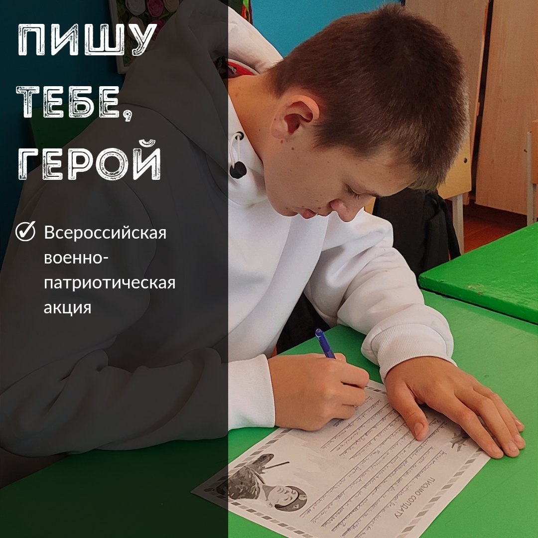 Пишу тебе, герой!.