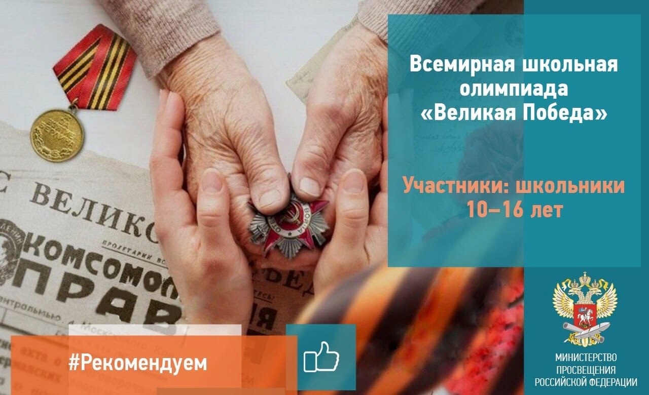 Всемирная школьная олимпиада &amp;quot;Великая Победа&amp;quot;.